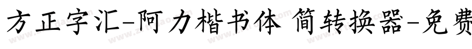 方正字汇-阿力楷书体 简转换器字体转换